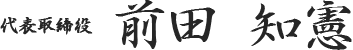 代表取締役 前田 知憲