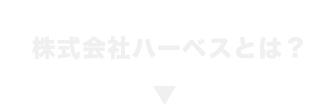 特殊潤滑剤 フッ素コーティング剤の株式会社ハーベス