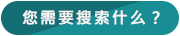 您需要搜索什么？