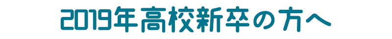 2019年高卒の方向け新卒採用のご案内